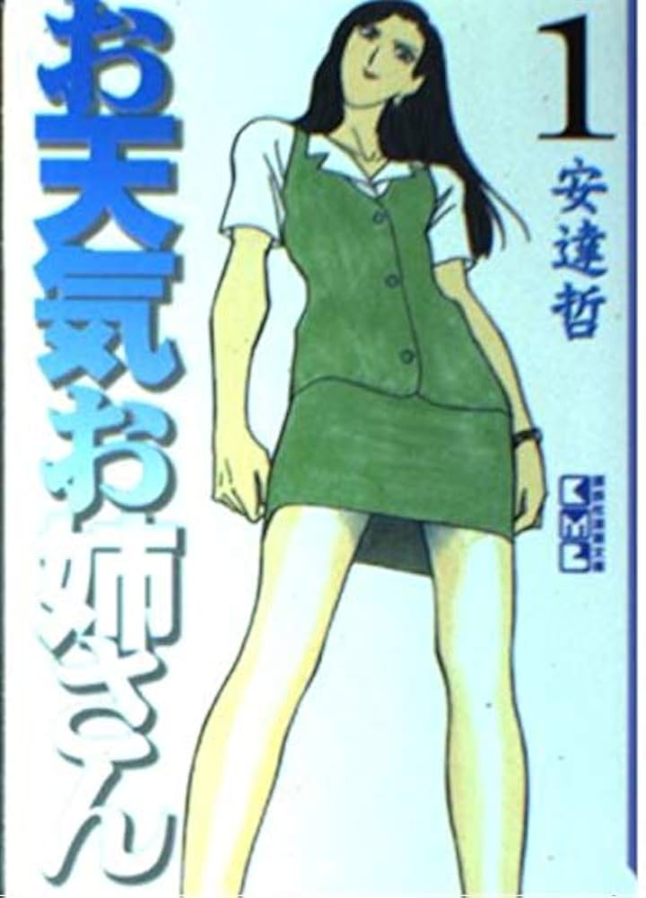 お天気お姉さん 1 (講談社漫画文庫 あ 5-3) | 安達 哲 |本